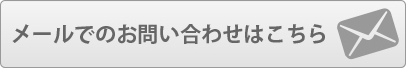 お問い合わせはこちら